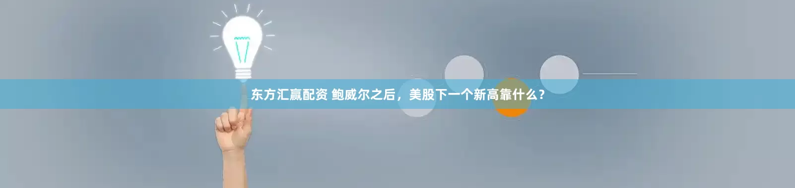东方汇赢配资 鲍威尔之后，美股下一个新高靠什么？