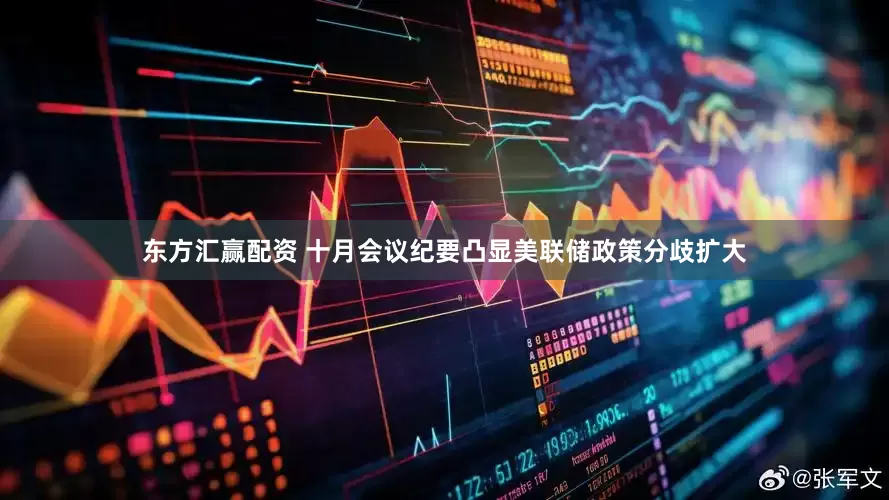 东方汇赢配资 十月会议纪要凸显美联储政策分歧扩大